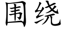 围绕 (楷体矢量字库)