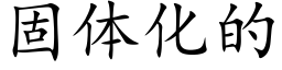 固体化的 (楷体矢量字库)