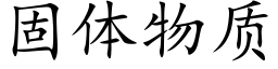 固體物質 (楷體矢量字庫)