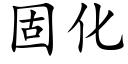 固化 (楷體矢量字庫)