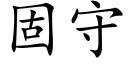 固守 (楷體矢量字庫)