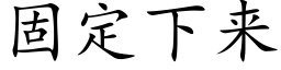 固定下来 (楷体矢量字库)