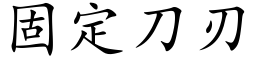 固定刀刃 (楷體矢量字庫)