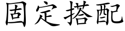 固定搭配 (楷體矢量字庫)