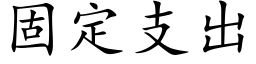 固定支出 (楷體矢量字庫)