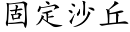 固定沙丘 (楷体矢量字库)