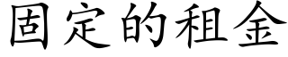 固定的租金 (楷體矢量字庫)