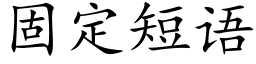 固定短語 (楷體矢量字庫)