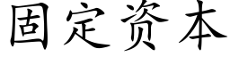 固定资本 (楷体矢量字库)