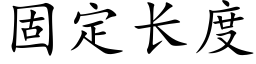 固定長度 (楷體矢量字庫)