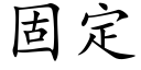 固定 (楷体矢量字库)