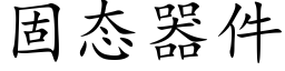 固态器件 (楷體矢量字庫)