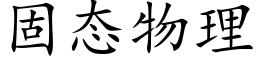 固态物理 (楷體矢量字庫)