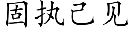 固执己见 (楷体矢量字库)