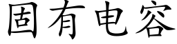 固有电容 (楷体矢量字库)