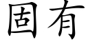 固有 (楷体矢量字库)