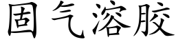 固气溶胶 (楷体矢量字库)