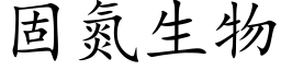 固氮生物 (楷體矢量字庫)