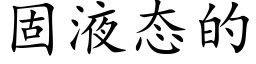 固液态的 (楷体矢量字库)