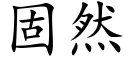 固然 (楷體矢量字庫)