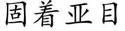 固着亚目 (楷体矢量字库)