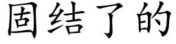 固结了的 (楷体矢量字库)