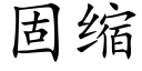 固縮 (楷體矢量字庫)