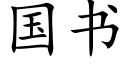 国书 (楷体矢量字库)