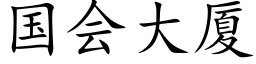 国会大厦 (楷体矢量字库)