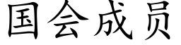 国会成员 (楷体矢量字库)