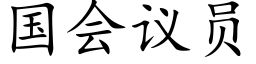 國會議員 (楷體矢量字庫)