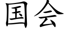 国会 (楷体矢量字库)