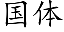 國體 (楷體矢量字庫)