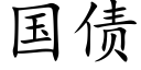 国债 (楷体矢量字库)