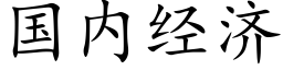 国内经济 (楷体矢量字库)