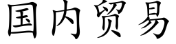 国内贸易 (楷体矢量字库)