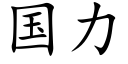 国力 (楷体矢量字库)