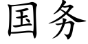 國務 (楷體矢量字庫)