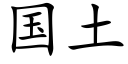 国土 (楷体矢量字库)