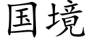 国境 (楷体矢量字库)