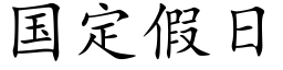 國定假日 (楷體矢量字庫)