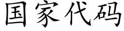 国家代码 (楷体矢量字库)