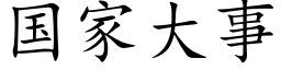 國家大事 (楷體矢量字庫)