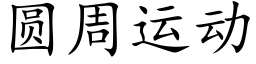 圆周运动 (楷体矢量字库)