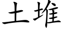 土堆 (楷体矢量字库)