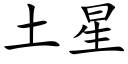 土星 (楷體矢量字庫)