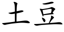 土豆 (楷體矢量字庫)