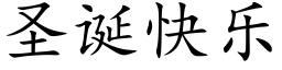 聖誕快樂 (楷體矢量字庫)