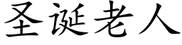 聖誕老人 (楷體矢量字庫)