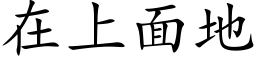 在上面地 (楷体矢量字库)